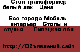 Стол трансформер белый лак › Цена ­ 13 000 - Все города Мебель, интерьер » Столы и стулья   . Липецкая обл.